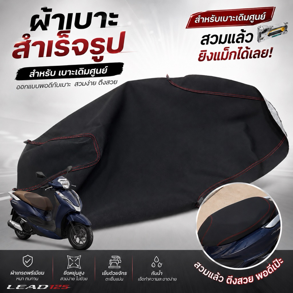 ผ้าเบาะเดิม หลีด แบบติดมากับรถ หรือลายแฟชั่น
