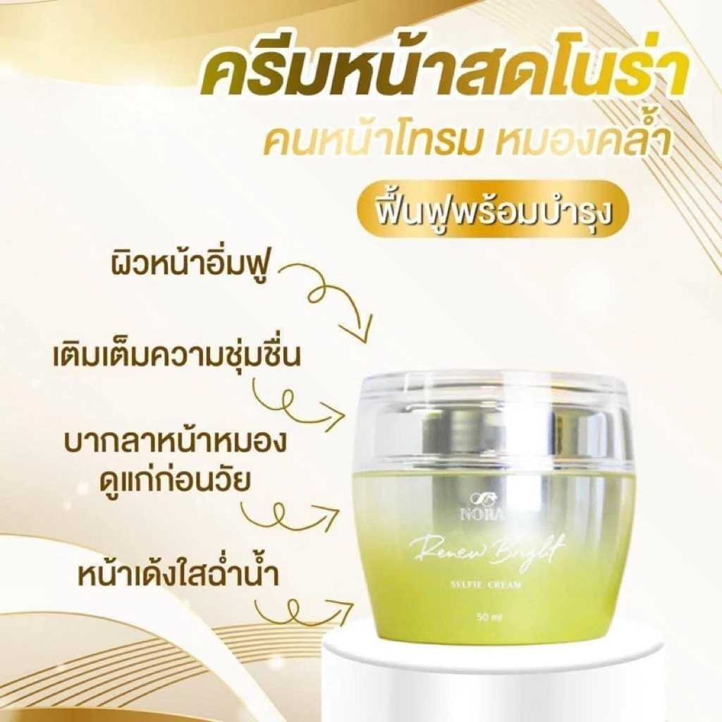 ครีมโนร่าสารสกัดสเต็มเซลล์โนร่า -50 กรัม NORA RENEW BRIGHT SELFEI CREAM