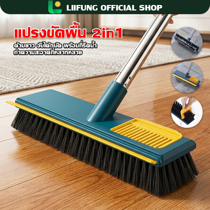 LIIFUNG แปรงทำความสะอาดพื้นด้ามยาวปรับได้ 2 in 1 แปรงขัดพื้นพร้อมที่รีดน้ำในตัว แปรงเนื้อแข็ง