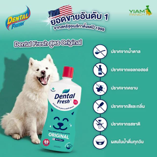 DENTAL FRESH (เดนทัล เฟรช) ผลิตภัณฑ์ดูแลสุขภาพในช่องปากสำหรับสุนัข ขนาด 17 oz