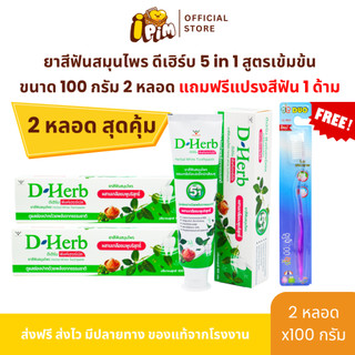 1 แถม 1 ดีเฮิร์บ D-Herb ยาสีฟันสมุนไพร สูตรเข้มข้น  ขนาด100กรัมต่อหลอด แถมแปรง 1ด้ามฟรี
