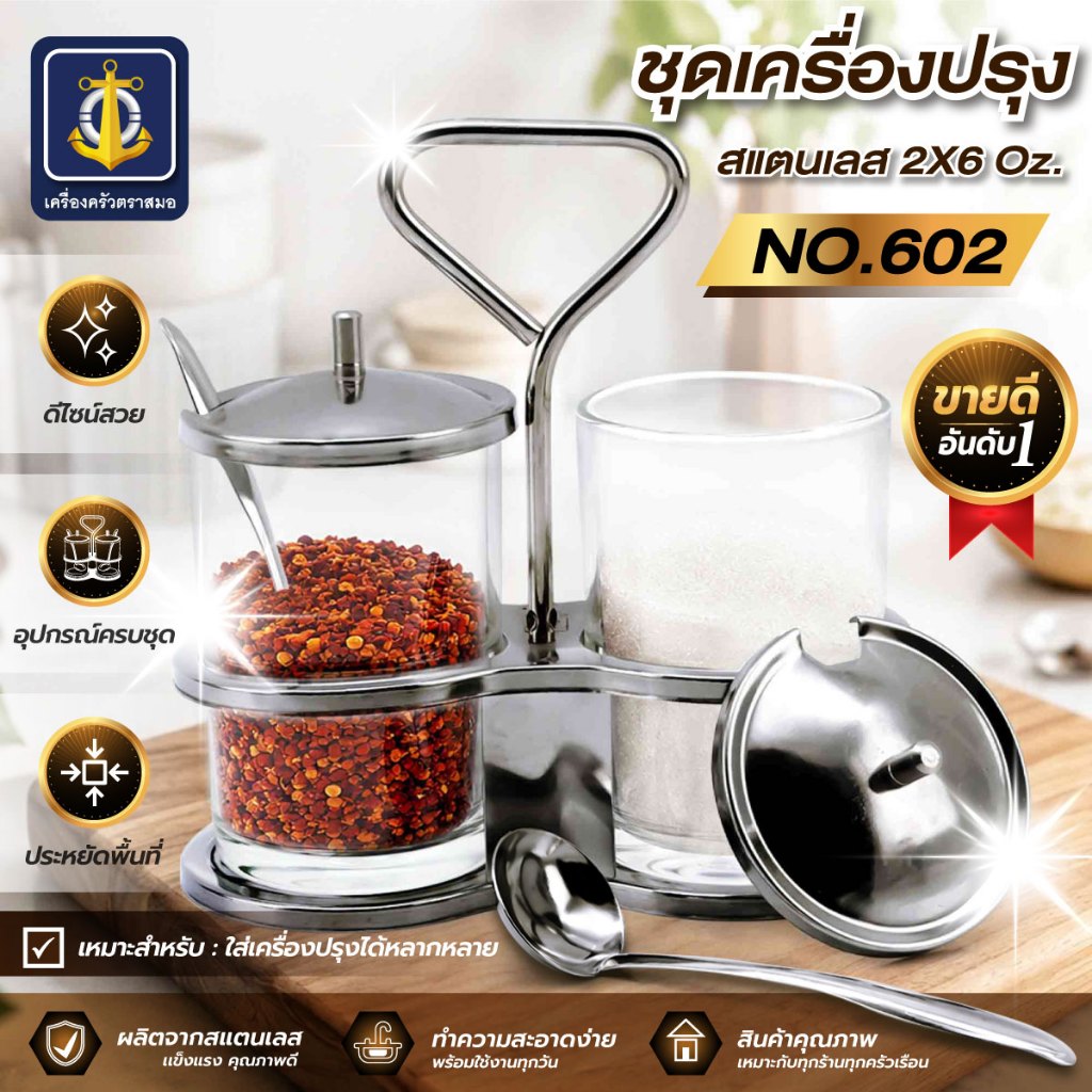 ชุดเครื่องปรุงสแตนเลส 2x6 Oz. No.602-เครื่องครัวตราสมอ