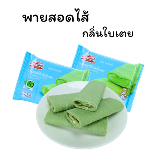 พายสอดไส้กลิ่นใบเตย แบรนด์ อลิซ เบเกอรี่ | 1 ลัง 12 กล่อง บรรจุ 144 ชิ้น | หอมหวานละมุน สไตล์ไทยแท้ ▸ ไส้แน่นเต็มคำ สด