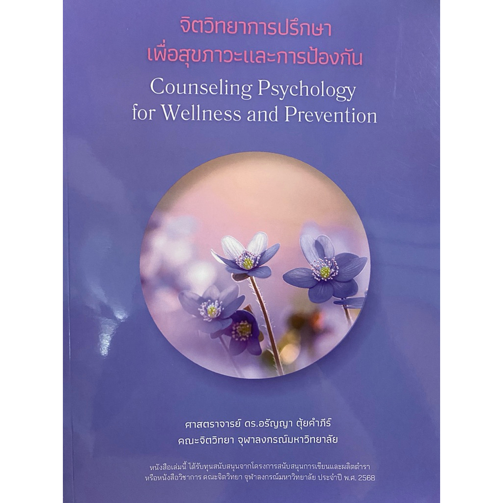 9786166316162 c111 จิตวิทยาการปรึกษาเพื่อสุขภาวะและการป้องกัน (COUNSELING PSYCHOLOGY FOR WELLNESS AND PREVENTION)