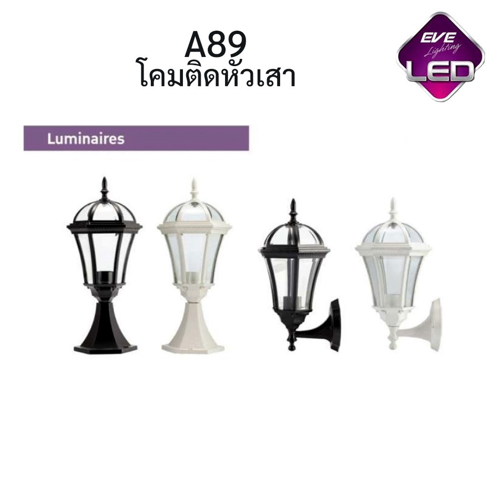 โคมไฟหัวเสา A89 EVE LT 507456 ดำ / 507463 ขาว