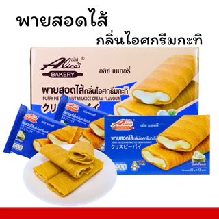 พายสอดไส้กลิ่นไอศกรีมกะทิ แบรนด์ อลิซ เบเกอรี่ | 1 ลัง 12 กล่อง บรรจุ 144 ชิ้น | หอมละมุน ไส้แน่น อร่อยเต็มคำ พร้อมส่งส