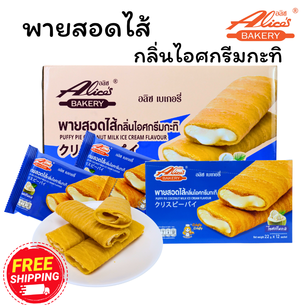 พายสอดไส้กลิ่นไอศกรีมกะทิ แบรนด์ อลิซ เบเกอรี่ 1ลัง12กล่อง144ชิ้น |• หอมกะทิละมุน • สดใหม่จากโรงงาน