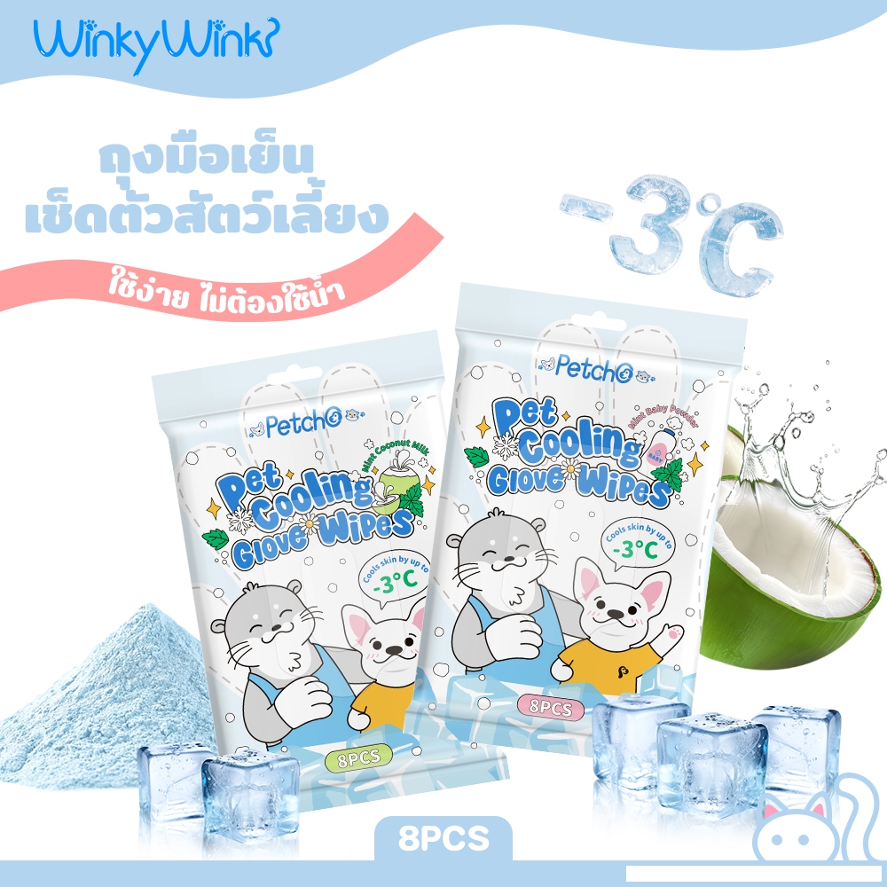 Winky WinkxPetcho ถุงมืออาบน้ำสัตว์เลี้ยง ถุงมือสปา ถุงมืออาบน้ำแมว สุนัข ใช้งานง่าย เย็นสบายผิว ทำความสะอาดอย่างอ่อนโยน
