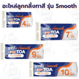 TOA ลูกกลิ้งทาสี อะไหล่ลูกกลิ้ง รุ่น Expert / Smooth ขนาด 4นิ้ว 7นิ้ว 9นิ้ว 10นิ้ว ด้ามจับทนทาน แข็งแรง พร้อมส่ง
