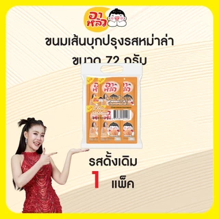 อาหลิว ALIU ขนมเส้นบุกแผ่นปรุงรส 72กรัม (แบบ 1 แพ็ค) บุกปรุงรสเข้มข้น เครื่องแน่น รสจัดจ้าน!!!