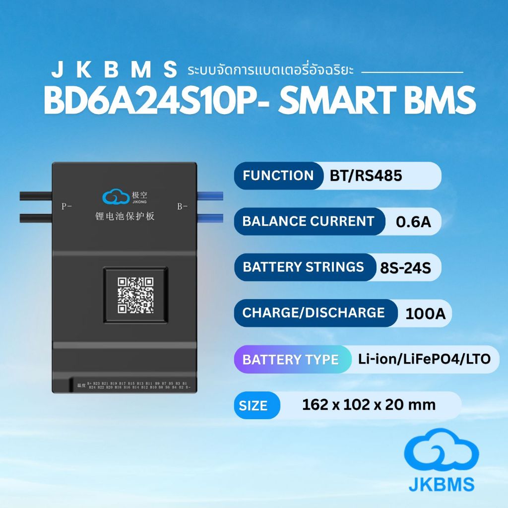 JKBMS-Smart BMS  ระบบจัดการแบตเตอรี่อัจฉริยะ