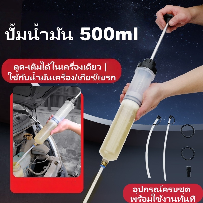 ปั๊มถ่ายน้ำมัน 500CC ดูด-เติมน้ำมันได้ในเครื่องเดียว เหมาะรถยนต์ จักรยานยนต์ ส่งจากโกดังกรุงเทพ ส่งเร็ว