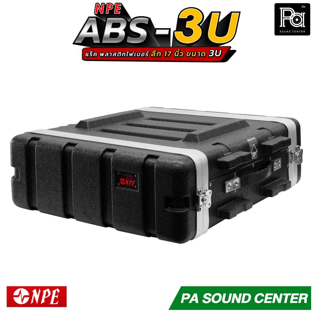 NPE RACK ABS 3U ลึก 17 นิ้ว PA SOUND CENTER พีเอซาวด์เซนเตอร์ ตู้แล็ค NPE ABS 3 U ลึก 17"