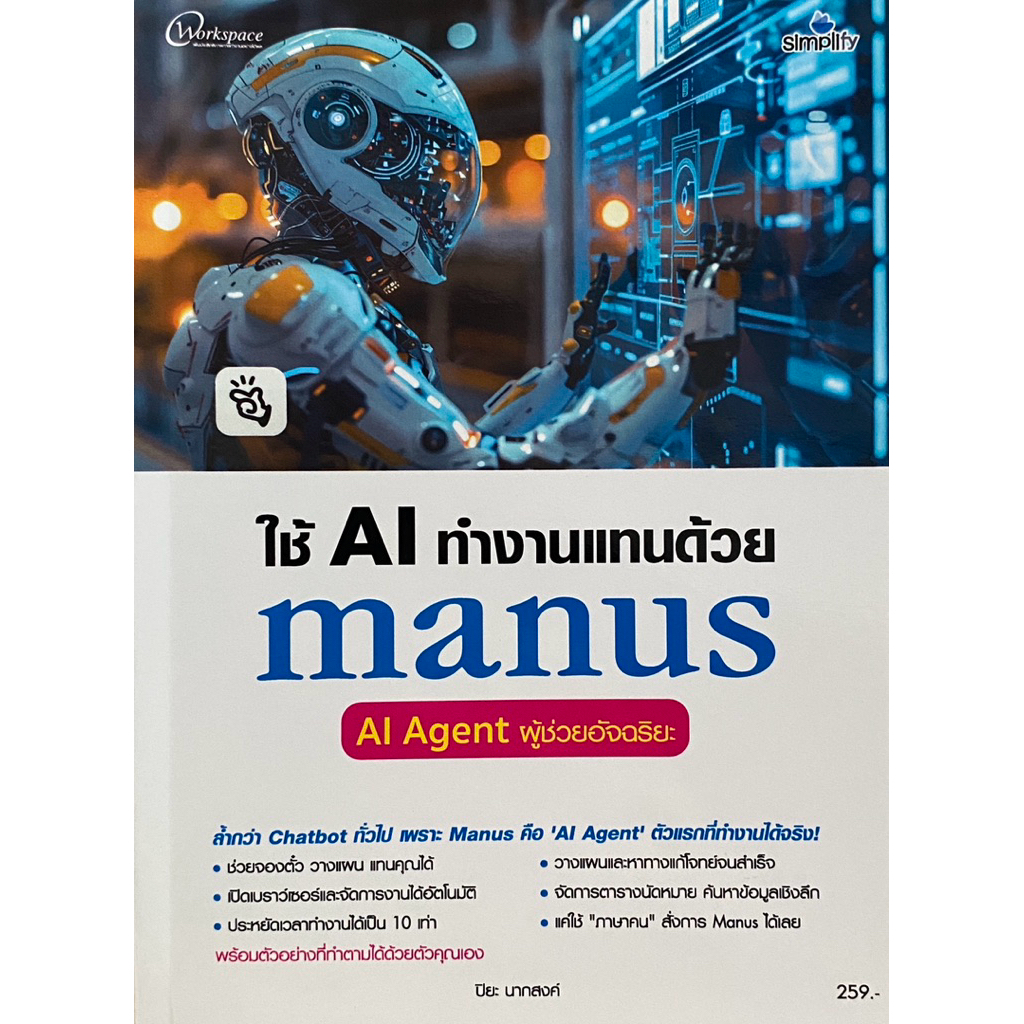 9786162629242 c111 หนังสือใช้ AI ทำงานแทนด้วย MANUS AI AGENT ผู้ช่วยอัจฉริยะ