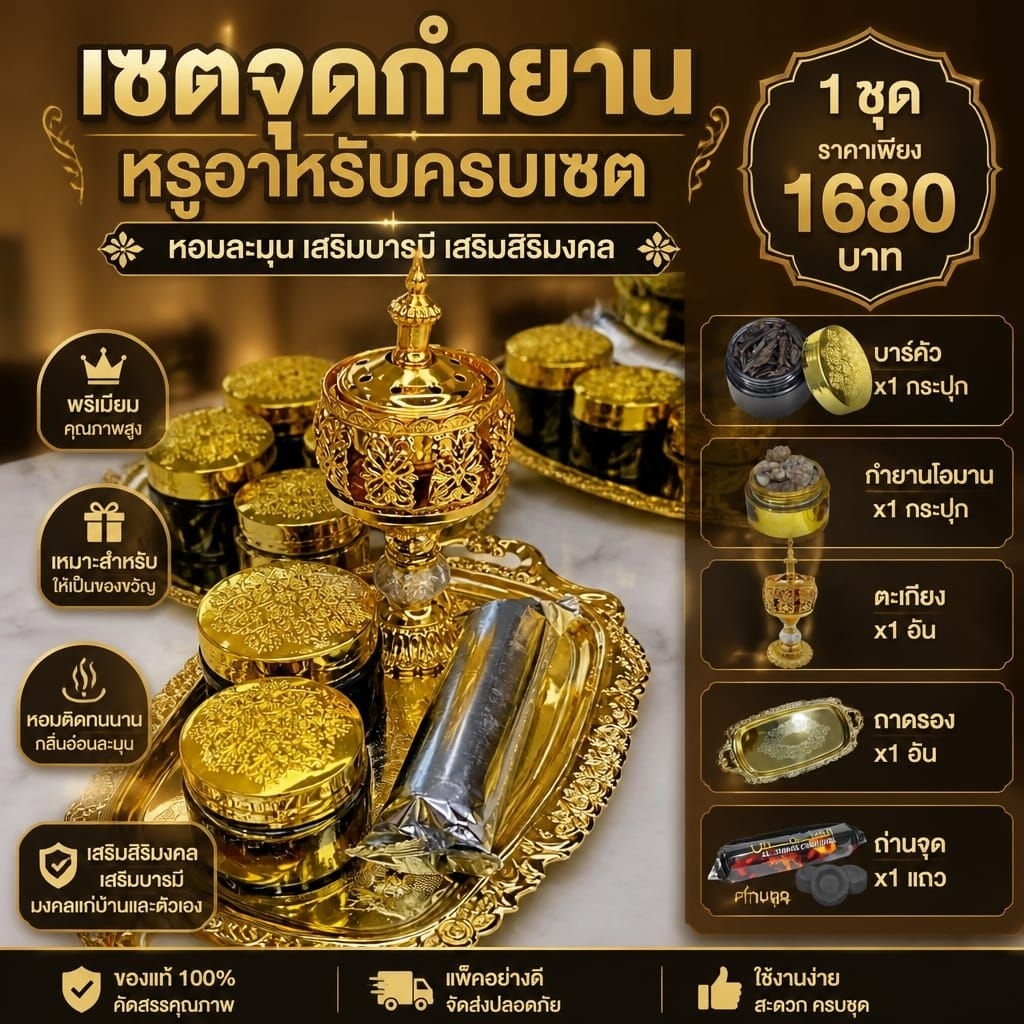 ชุดจุดเครื่องหอมอาหรับ 2 กระปุก กำยาน กับ ไม้กฤษณาหมัก