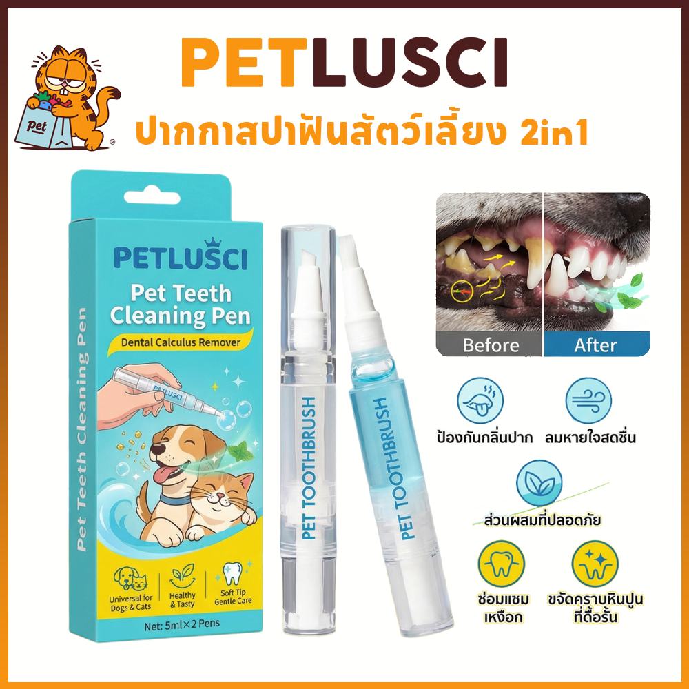 PETLUSCI ปากกาแปรงสีฟัน 2in1 ขจัดหินปูน ฟันขาวสวย ระงับกลิ่นปาก สุขภาพเหงือกดี สำหรับสุนัขและแมว
