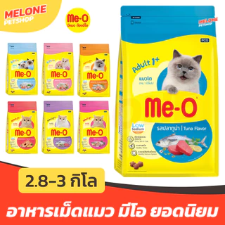 [2.8 - 3 กิโล] Me-O อาหารแมว มีโอ เม็ดแมว ลูกแมว แมวโต แมวแก่ รส ปลาทู ทูน่า แซลมอน เปอร์เซีย โซเดียมต่ำ สารอาหารครบ