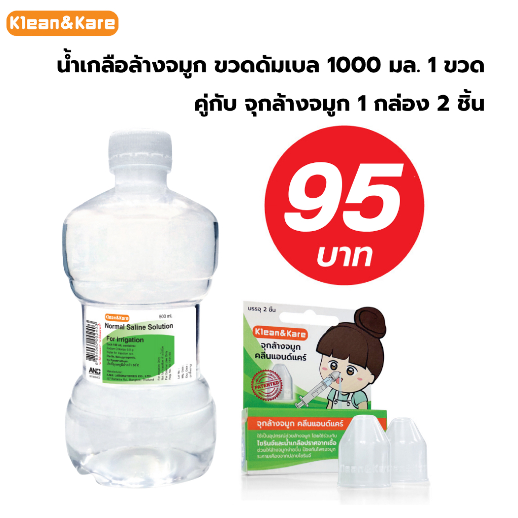 (ชุดB) Klean&Kare Normal Kare 1000ml ขวดดัมเบล + Klean&Kare จุกล้างจมูก 1 กล่อง บรรจุ 2 ชิ้น สำหรับสวมกับไซรินจ์ล้างจมูก