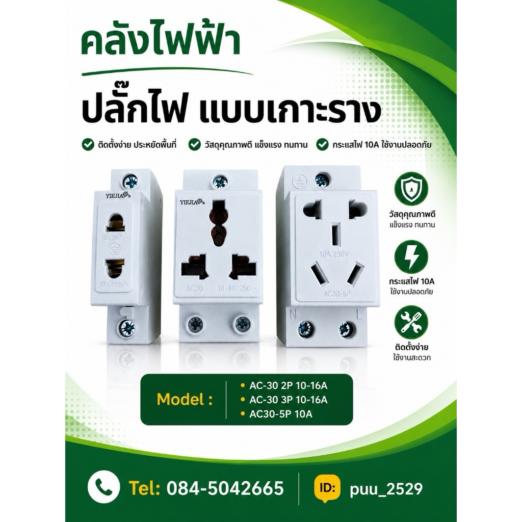 AC-30 เต้ารับแบบเกาะราง   Pigtails & Sockets รุ่น AC-30 2P 10-16A AC-30 3P 10-16A AC30-5P 10A