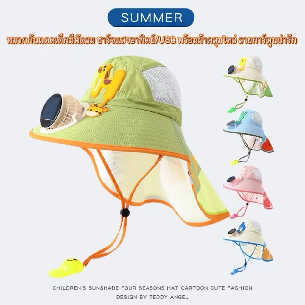 YP-587 หมวกกันแดดเด็กมีพัดลม ชาร์จแสงอาทิตย์+USB พร้อมผ้าคลุมไหล่ กันUV ลายการ์ตูน