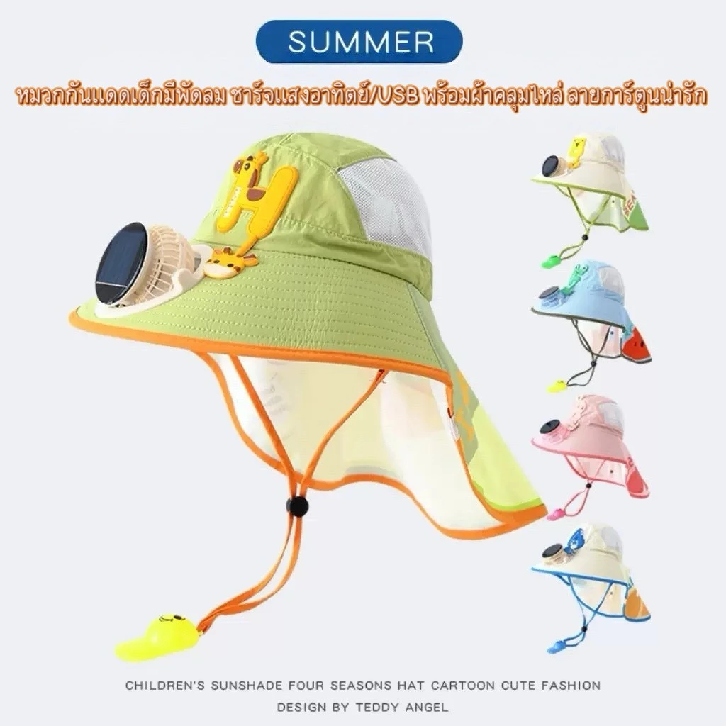 YP-587 หมวกกันแดดเด็กมีพัดลม ชาร์จแสงอาทิตย์+USB พร้อมผ้าคลุมไหล่ กันUV ลายการ์ตูน