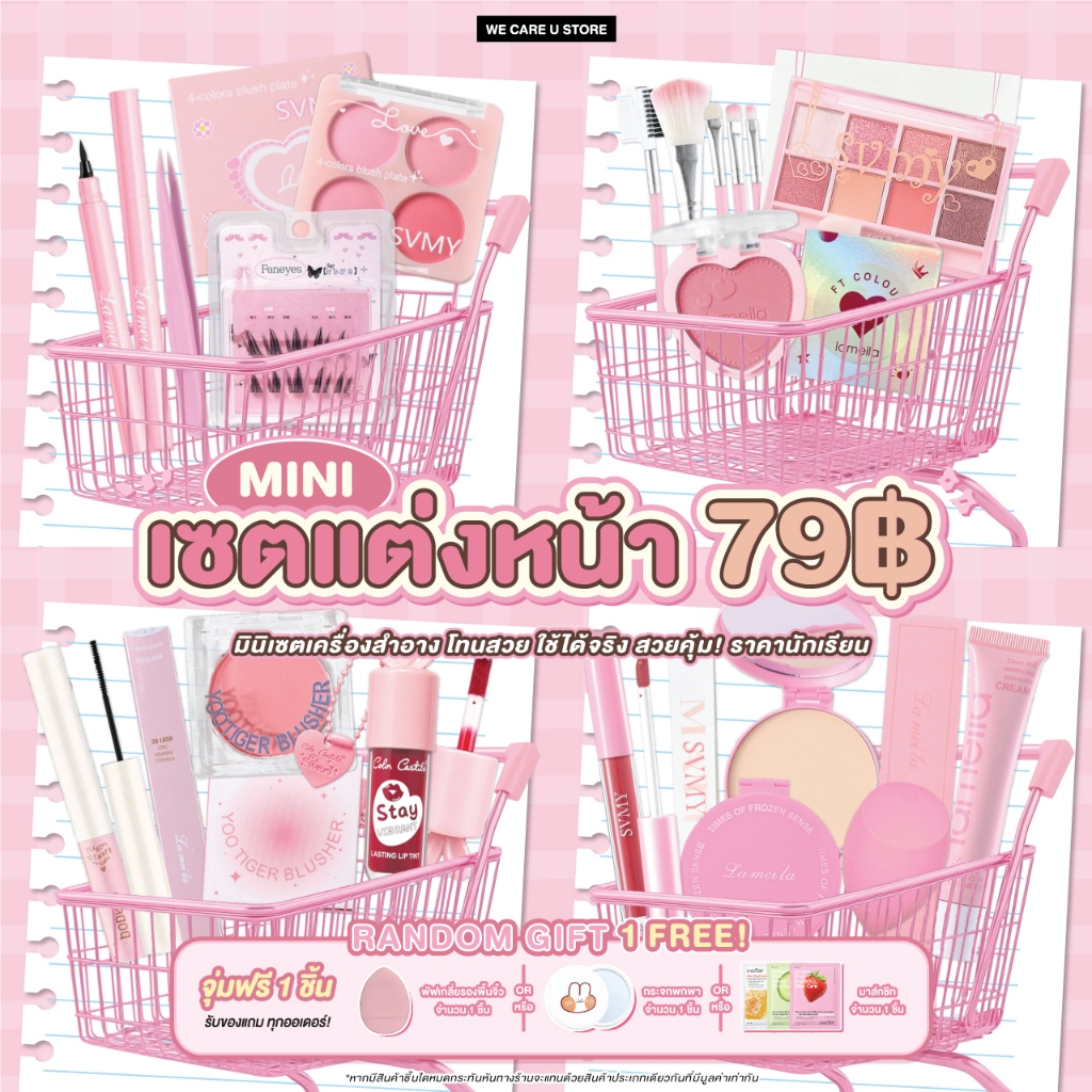 ชุดเครื่องสำอาง เซตแต่งหน้า 79 บาท สวยคุ้ม ได้ยกเซต