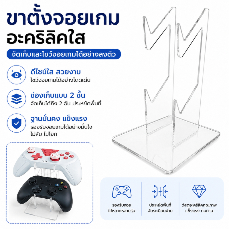 แท่นวางจอย ขาตั้งจอย อะคริลิค ขาตั้งอะคริลิคใส ถอดออกได้ สําหรับวางจอยเกม รองรับจอยทุกประเภท ชั้นวางจ