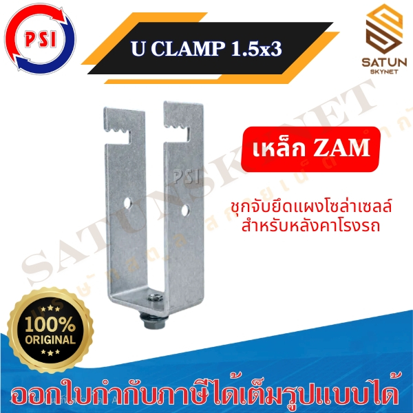 PSI U Clamp ขนาด 1.5x3 นิ้ว  ขาจับยึดแผงโซลาร์เซลล์ สำหรับ หลังคาโรงจอดรถ