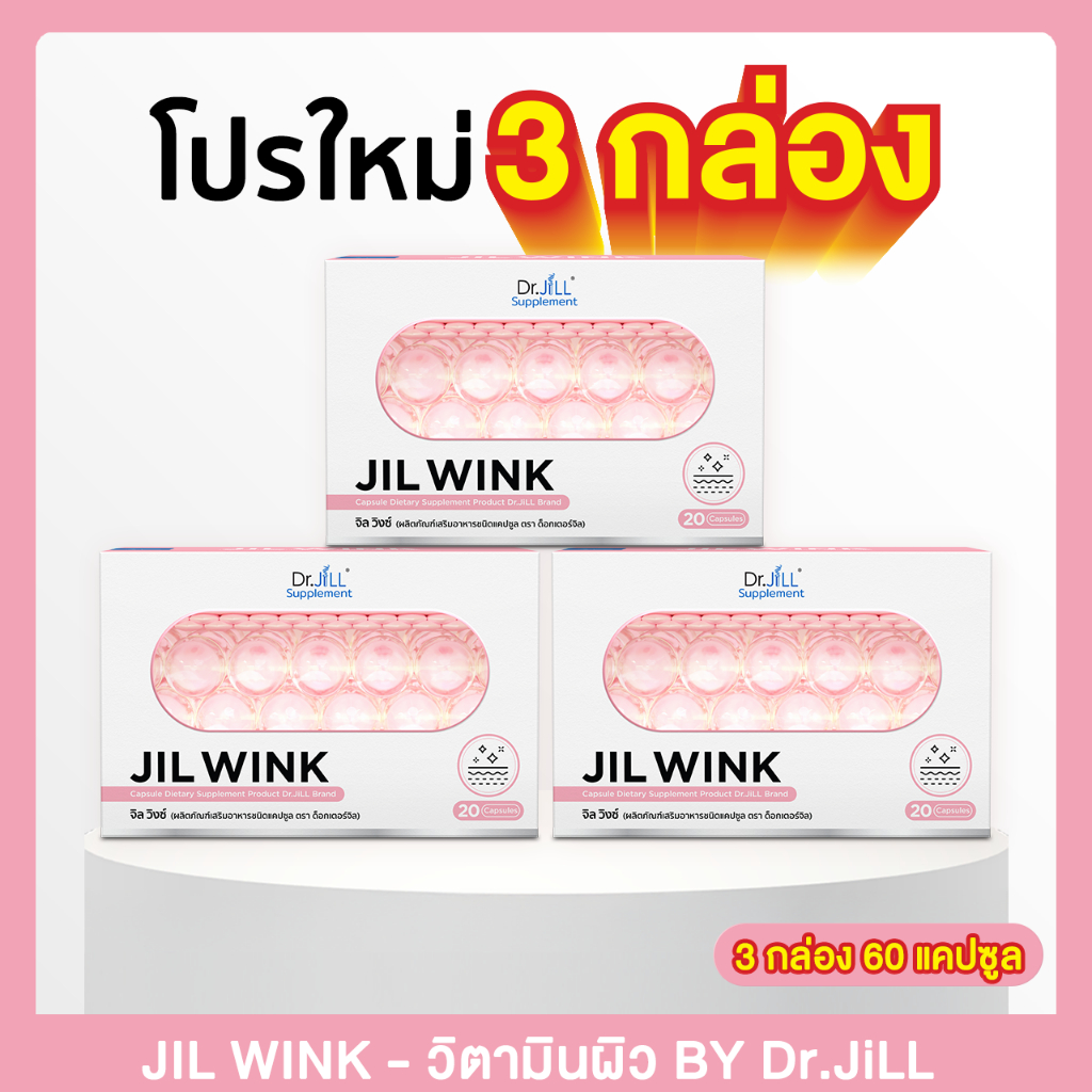 [โปรสุดคุ้ม] 2แถม1 JIL WINK - จิลวิงซ์ ผลิตภัณฑ์อาหารเสริมบำรุงผิว ฝ้า กระ ดร.จิล