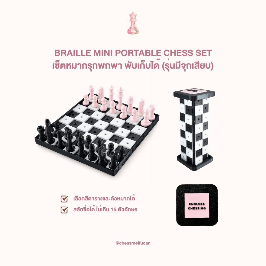 chessmeifucan - เซ็ตหมากรุกพับได้ รุ่นมีจุกเสียบ เลือกสีตาราง สีตัวหมากได้ สลักชื่อฟรี ขนาดพกพา ชุดหมากรุกพับได้
