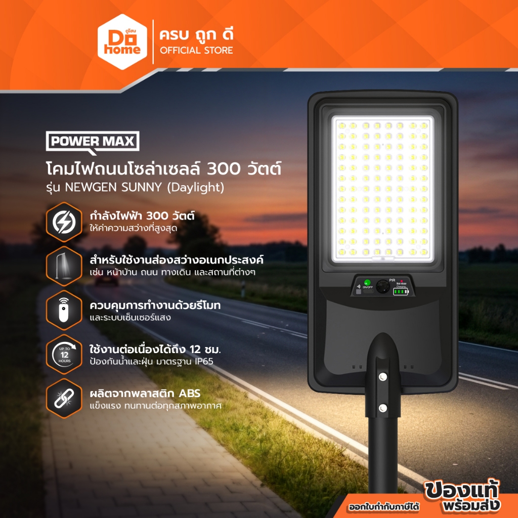 POWER MAX โคมไฟถนนโซล่าเซลล์ 300 วัตต์ รุ่น NEWGEN SUNNY (Daylight) |ZWF|