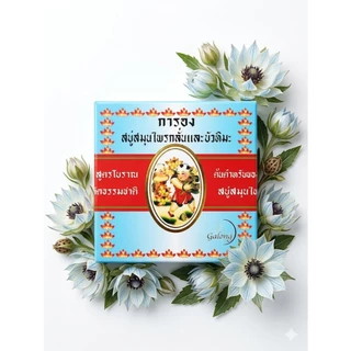 GALONG การอง สบู่สมุนไพรกลั่นและบัวหิมะ 160 กรัม