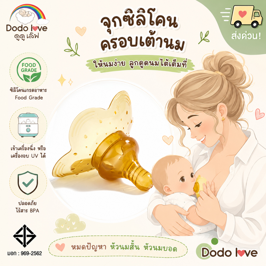 [ส่งด่วน] DoDolove จุกซิลิโคนครอบเต้านม Food Grade BPA Free เข้าเครื่องนึ่ง/อบ UV ได้ ช่วยแก้หัวนมสั้น หัวนมบอด