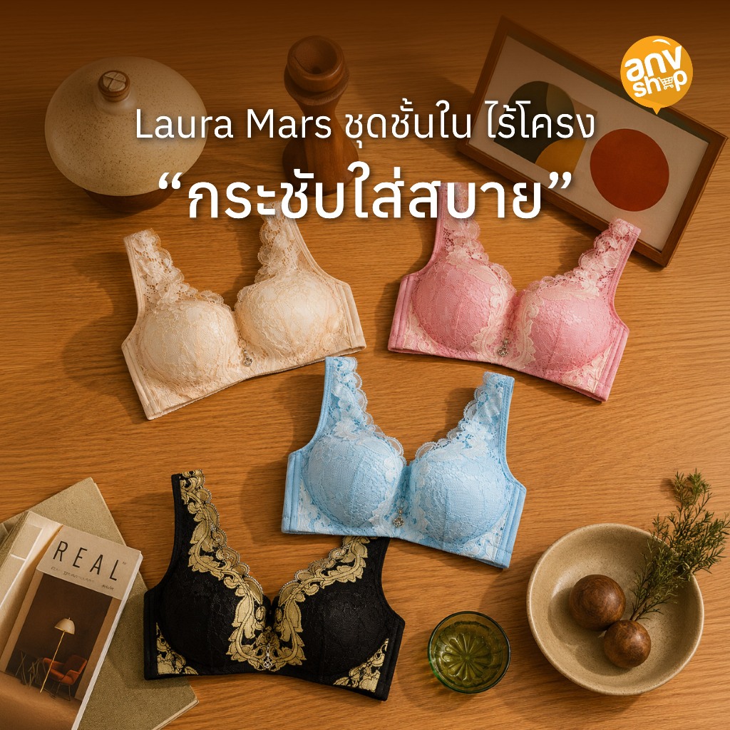 Laura Mars ชุดชั้นใน ไร้โครง ตะขอหลัง เสื้อใน เสื้อชั้นใน ลายลูกไม้