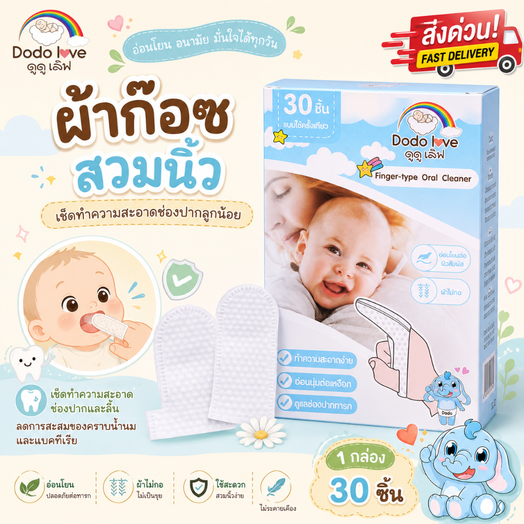 [ส่งด่วน] DoDolove ผ้าก๊อซสวมนิ้ว ทำความสะอาดช่องปากเด็ก 30 ชิ้น แบบใช้ครั้งเดียว เช็ดลิ้น เช็ดเหงือก อ่อนโยนต่อช่องปาก