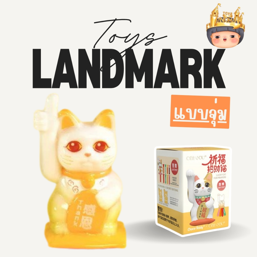 🔥1 กล่องเล็ก🌈 Choco Teddy x Cat You Lucky Cat For Prayers พร้อมส่งในไทย🔥 ของแท้ มีหน้าร้าน💛