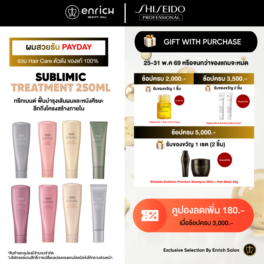 แท้100% SHISEIDO SUBLIMIC Treatment 130ml-250ml.  ชิเซโด้ ครีมนวด ซับลิมิก 130มล.-250มล.