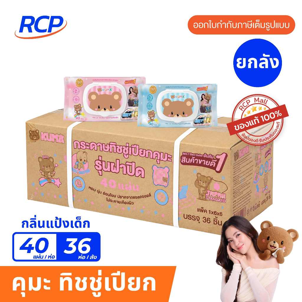RCP-(ยกลัง)ทิชชูเปียก KUMA 40 แผ่น ผ้าเช็ดทำความสะอาดผิวแบบเปียก
