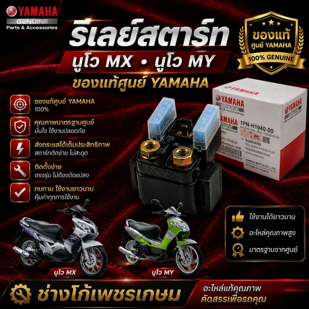 รีเลย์สตาร์​ท​ นูโวMX.นูโวMY​ แท้​ ตรงรุ่น​ สำหรับ YAMAHA​ NOUVO​ MX, MY​ แท้ศูนย์100%