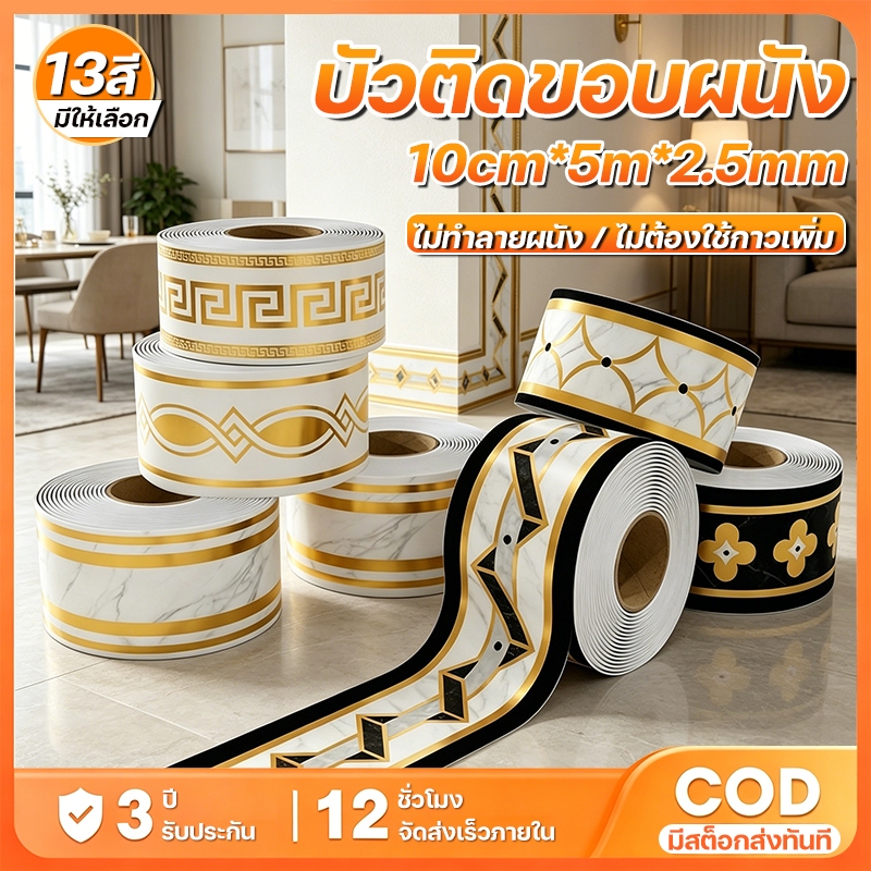 สติ๊กเกอร์บัวพื้น บัวพื้น หนา2.5mm 10cm*5m สติกเกอร์ขอบบัว ขอบบัวติดผนังตกแต่งบ้าน โฟม IXPE กันน้ำ ลายไม้ โลหะ เซรามิก