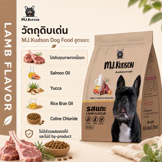 MJ.Kudson Lamb Formula Dog Food 3 kg | อาหารสุนัขสูตรแกะ สำหรับสุนัขแพ้ไก่ (ตะกร้าสำรอง)