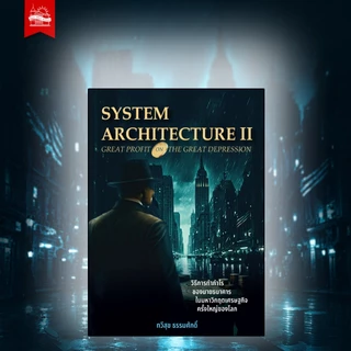 บ้านพระอาทิตย์ หนังสือ SYSTEM ARCHITECTURE II : GREAT PROFIT ON THE GREAT DEPRESSION