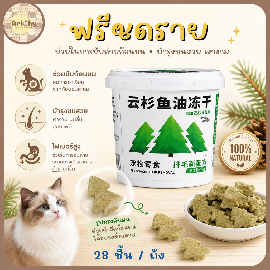 (พร้อมส่ง)ขนมแมวฟรีซดรายสูตรช่วยขับก้อนขน Cloud Pine/Spruce Hair Removal Freeze-Dried 28 ชิ้น