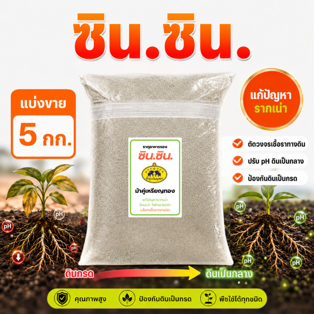 🔥ขายดี🔥ซิน.ซิน ตราม้าคู่เหรียญทอง [ แบ่งขาย 5 กก. ]  -  ธาตุอาหารรอง ปรับ PH ดินให้เป็นกลาง บล็อกเชื้อราทุกชนิด