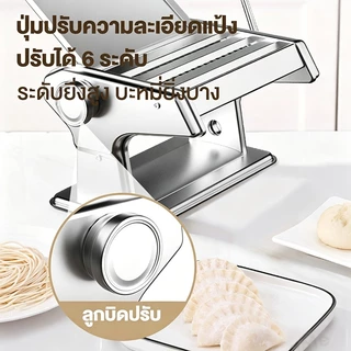 เครื่องรีดแป้ง สแตนเลส 4in1 แบบมือหมุน 0.6-4.8mm ปรับ 6ระดับ เครื่องรีดเส้น บะหมี่พาสต้า ก๋วยเตี๋ยว แผ่นเกี๊ยว
