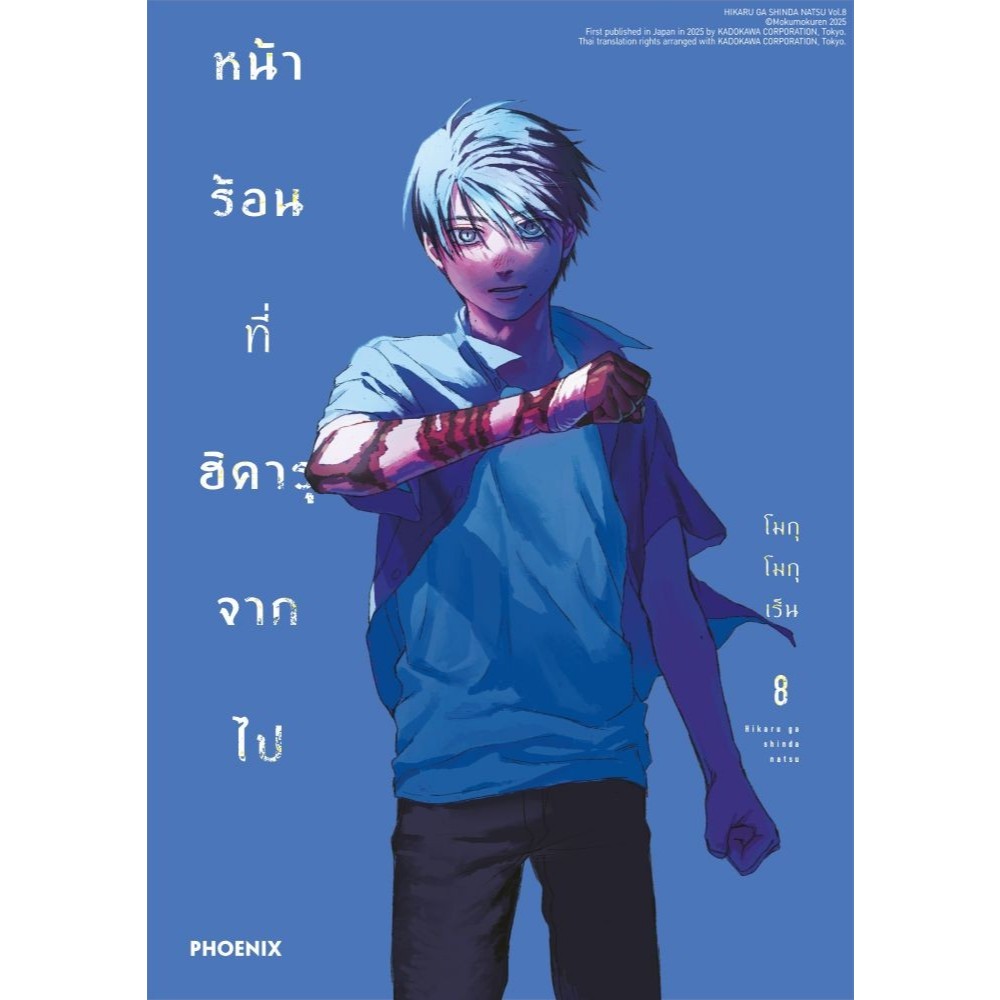 หนังสือ พร้อมส่ง หน้าร้อนที่ฮิคารุจากไป เล่ม 7 6 1 2 3 4 5 ฉ.ปรับปรุง (Mg) ผู้เขียน: โมกุโมกุเร็น PHOENIX-ฟีนิกซ์ มังงะ