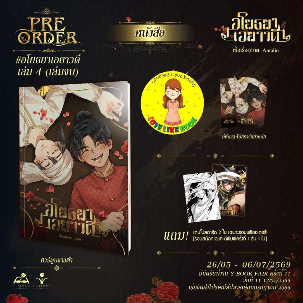 อโยธยาเอยาวดี เล่ม 4 (เล่มจบ)