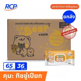 RCP-(ยกลัง)ทิชชู่เปียก KUMA LalaBear Gentle Skin Baby Tender กลิ่นข้าวโอ้ต/เบบี้บลอสซั่ม/เบบี้เฟรช (ยกลัง 36 ชิ้น)