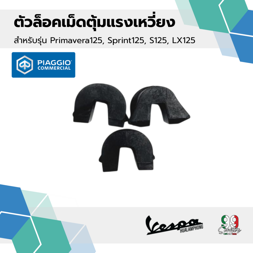 [1A002460] 3ชิ้น ตัวล็อกเม็ดตุ้มแรงเหวี่ยง แผ่นสไลด์ เวสป้า รุ่น LX125, S125, Sprint125, Primavera125