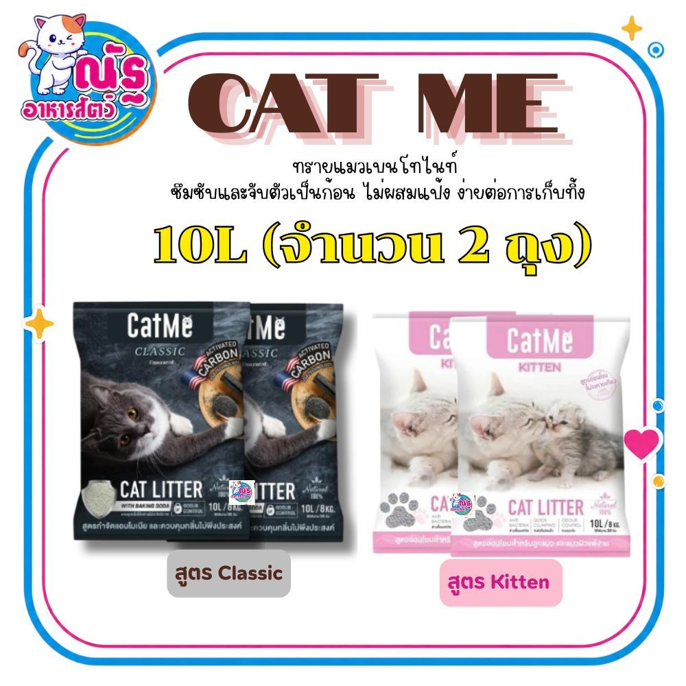 [2ถุง] Cat Me ทรายแมวภูเขาไฟเกรดพรีเมี่ยม ขนาด 10 ลิตร จำนวน 2 ถุง